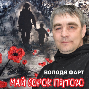 Май сорок пятого