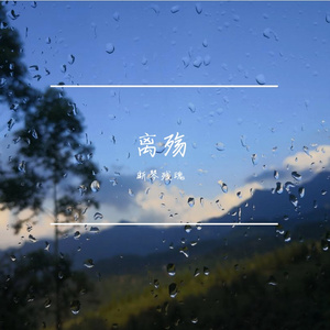 醒着醉