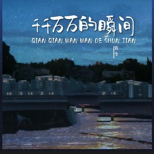 千千万万的瞬间