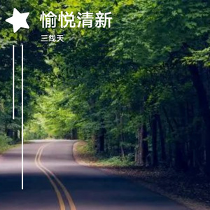 愉悦清新 (1)
