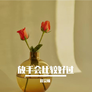 放手会比较好过