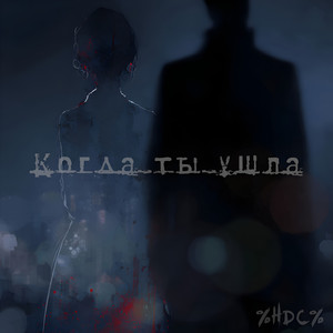 Когда ты ушла