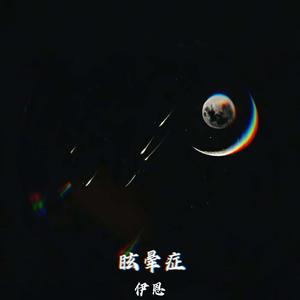 眩晕症{prod.by.CDY}