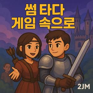 썸 타다 게임 속으로