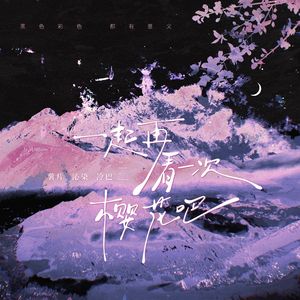 今年一起看樱花吧