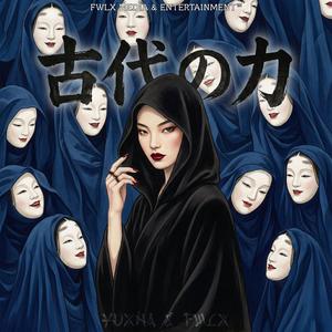 古代の力 (feat. FWLX)