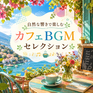 爽やかギターの朝カフェ