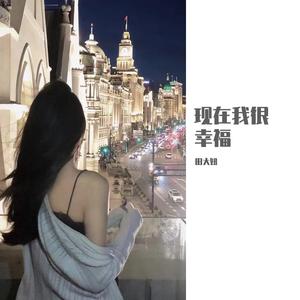 现在我很幸福