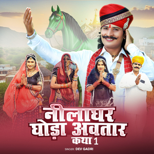 नीलाघर घोड़ा अवतार कथा 1