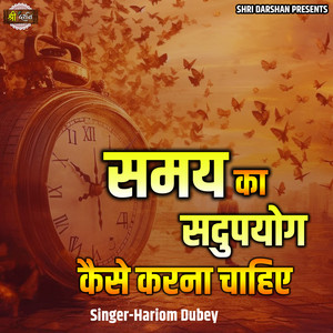 Samay Ka Sadupayog Kaise Karna Chahiye