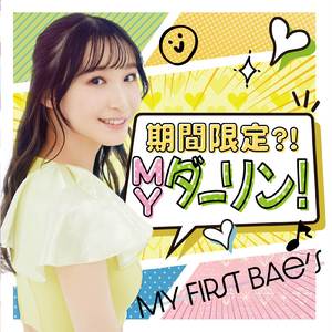 期 間 限 定 ?! MYダーリン!