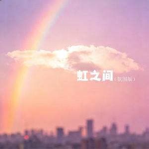 虹之间