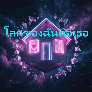 โลกของฉันคือเธอ