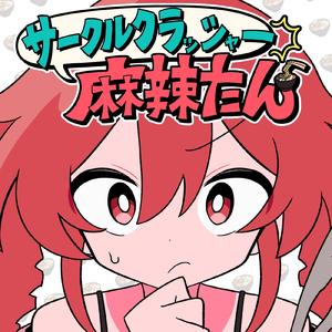 サークルクラッシャー麻辣たん (feat. 重音テト)