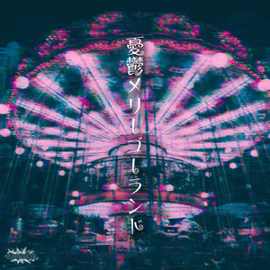 デンジャラスゲーム (ねっとり歌い直し)