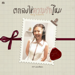 ตกลงใช่ความรักไหม (Original Soundtrack From "ลางปริศนา")