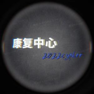 康复中心2022CYPHER（Prod by 张杰峻)