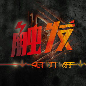出发（Set off）（Cover 吉克隽逸）