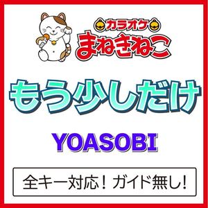 もう少しだけ（カラオケ）[Originally Performed By YOASOBI]