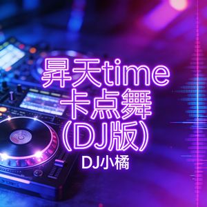 昇天time卡点舞（DJ版）