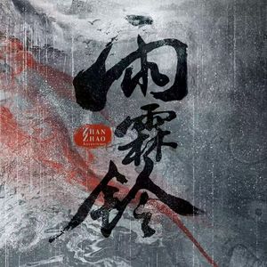 孤剑吟