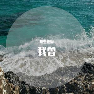 缘分一道桥（翻自 DJ阿星）