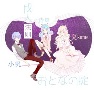 おとなの掟（翻自 Doughnuts Hole）