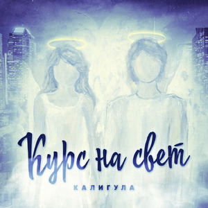 Курс на свет