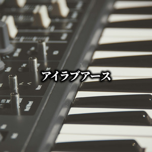 アイラブアース