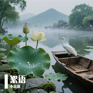 絮语