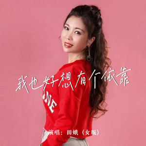 我也好想有个依靠 (女版)