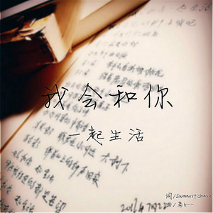 我会和你一起生活