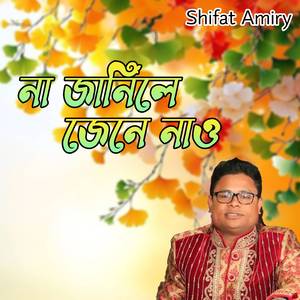 না জানিলে জেনে নাও