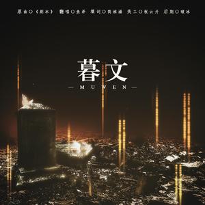 暮文——献予创作自由（翻自 少司命）