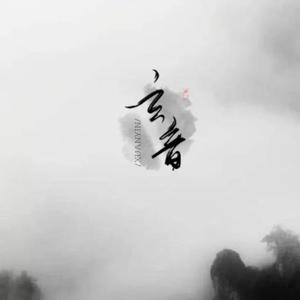 葬仙纯歌版（翻自 苑舍）