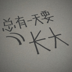 总有一天要长大