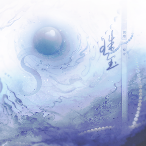 珠玉【温柔男版】