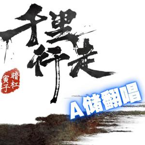 千里行走（Cover寅子/暗杠）