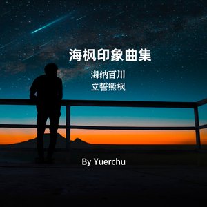 与枫同奔 Beta (伴奏)