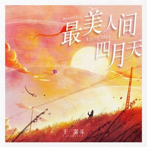 最美人间四月天（伴奏）