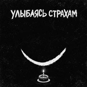 улыбаясь страхам