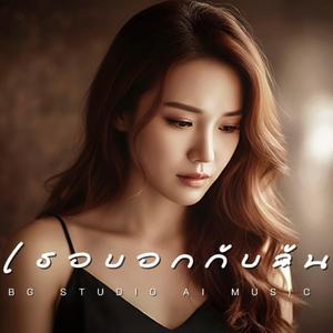 เธอบอกกับฉัน