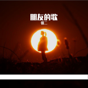 《方脑壳恋歌》-养羊的猎人