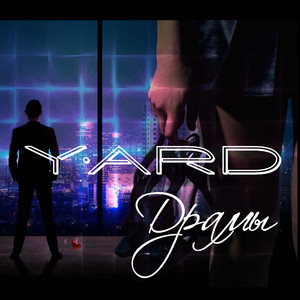 Драмы (Prod. by Skyfall beats)