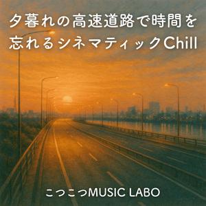 夕闇のアスファルトに抱かれる