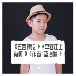 《五言律诗》《早寒江上有怀》《作者：孟浩然》