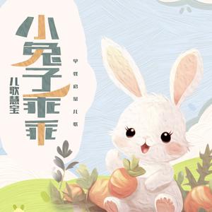 小兔子乖乖 (男童版)