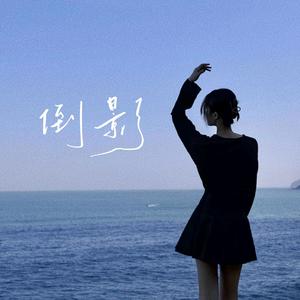 倒影 cover 蓝心羽