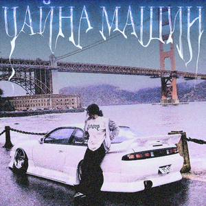 ЧАЙНА МАШИН