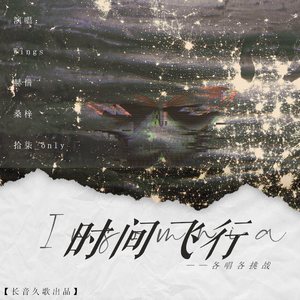 时间飞行